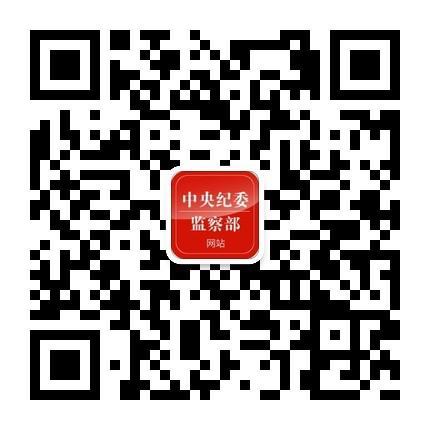 中央纪委监察部网站微信公众号今日开通运行