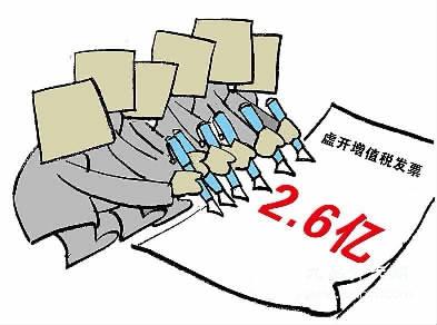 4人成立6家公司虚开2729份增值税发票累计2.6亿元