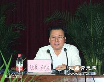新疆维吾尔自治区林业厅原党委副书记、厅长艾则孜·克尤木