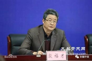 安徽省原环境保护厅党组成员、副厅长殷福才