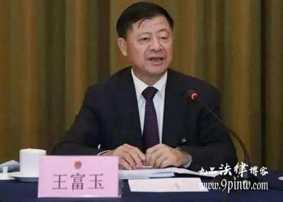 贵州省政协原主席王富玉